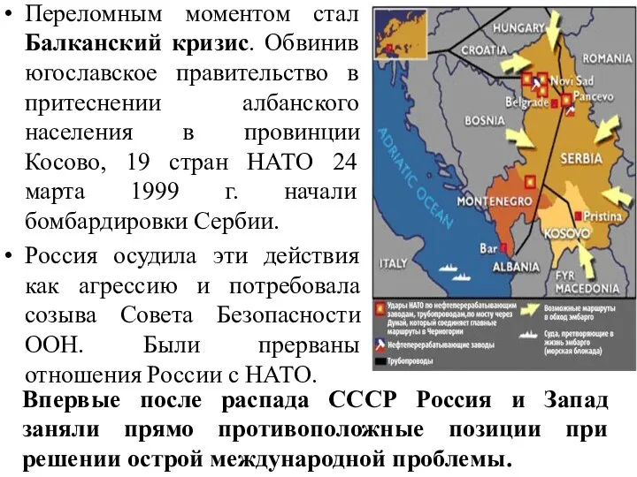 Переломным моментом стал Балканский кризис. Обвинив югославское правительство в притеснении албанского населения