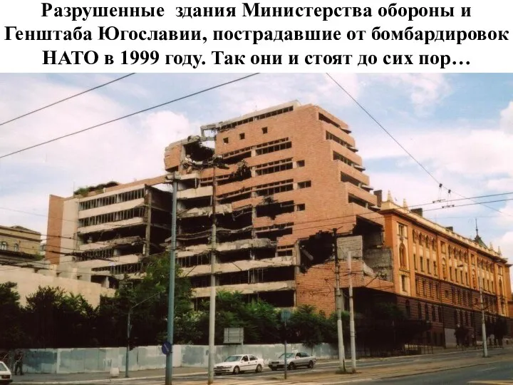 Разрушенные здания Министерства обороны и Генштаба Югославии, пострадавшие от бомбардировок НАТО в