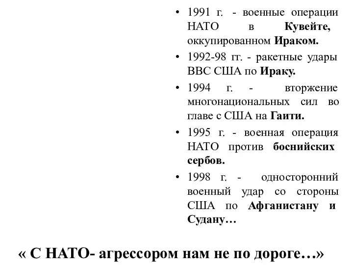 1991 г. - военные операции НАТО в Кувейте, оккупированном Ираком. 1992-98 гг.