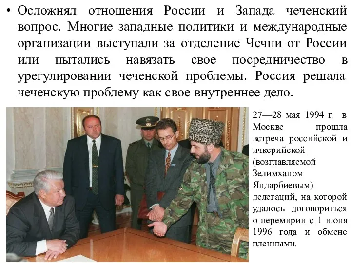 Осложнял отношения России и Запада чеченский вопрос. Многие западные политики и международные