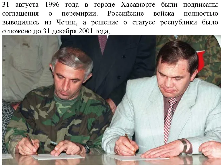 31 августа 1996 года в городе Хасавюрте были подписаны соглашения о перемирии.
