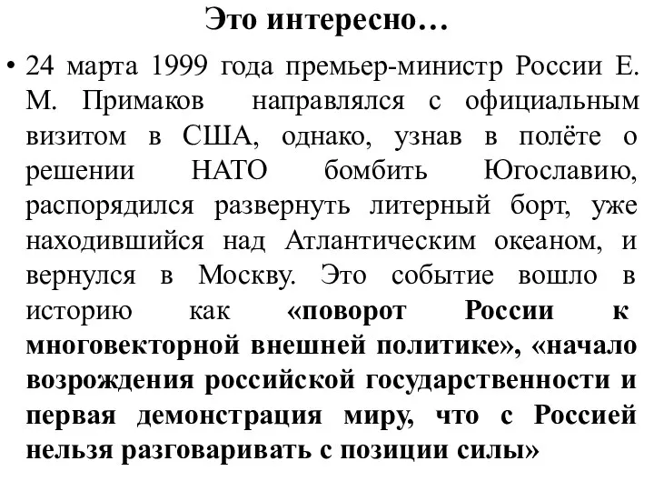 Это интересно… 24 марта 1999 года премьер-министр России Е.М. Примаков направлялся с