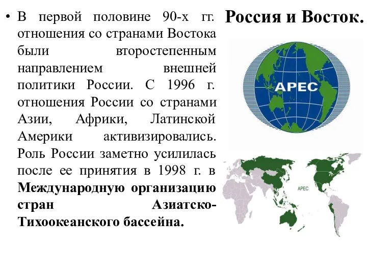 Россия и Восток. В первой половине 90-х гг. отношения со странами Востока