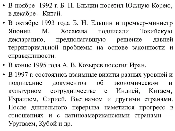 В ноябре 1992 г. Б. Н. Ельцин посетил Южную Корею, в декабре