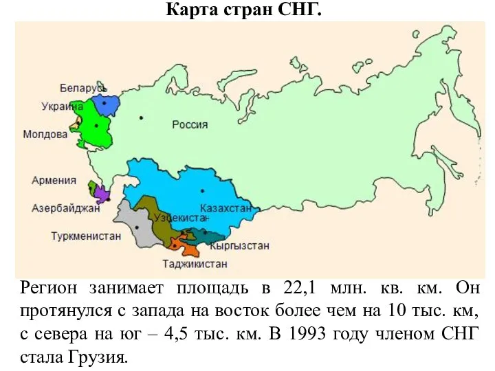 Карта стран СНГ. Регион занимает площадь в 22,1 млн. кв. км. Он