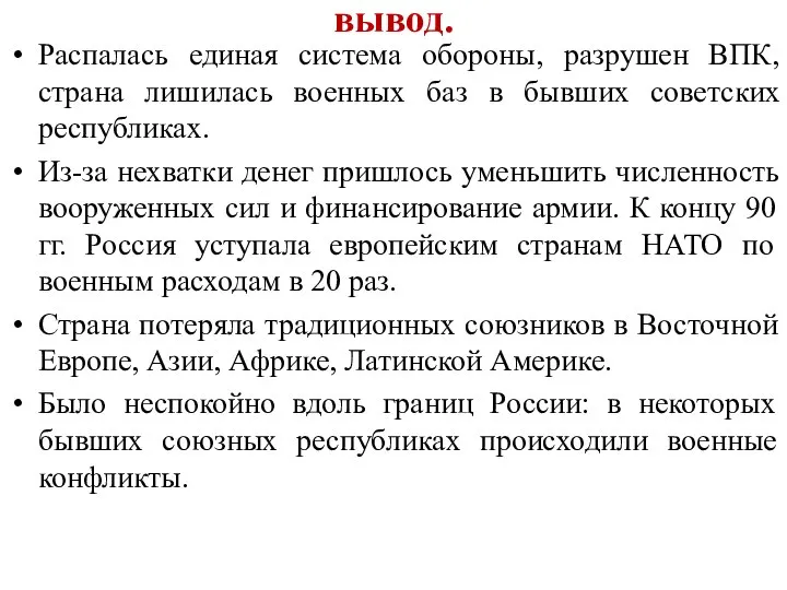 вывод. Распалась единая система обороны, разрушен ВПК, страна лишилась военных баз в