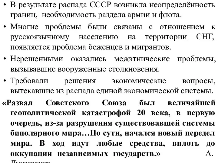 В результате распада СССР возникла неопределённость границ, необходимость раздела армии и флота.