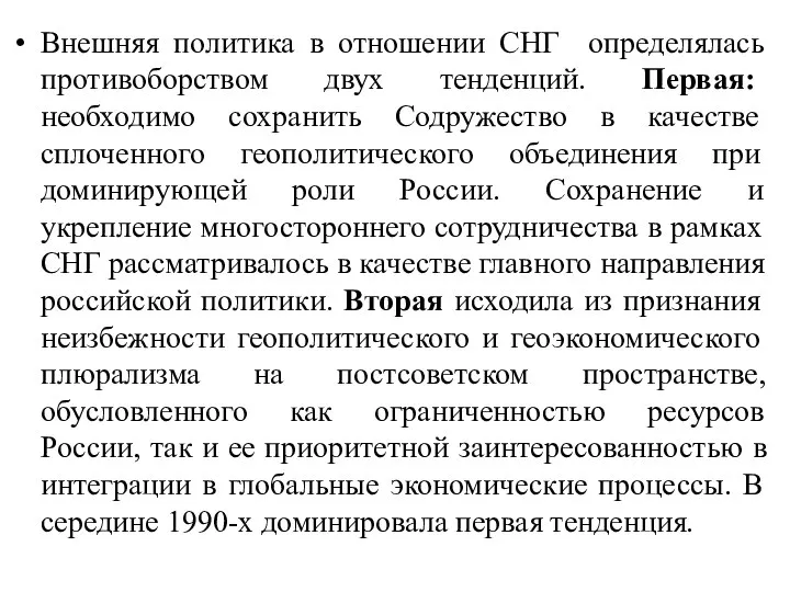 Внешняя политика в отношении СНГ определялась противоборством двух тенденций. Первая: необходимо сохранить