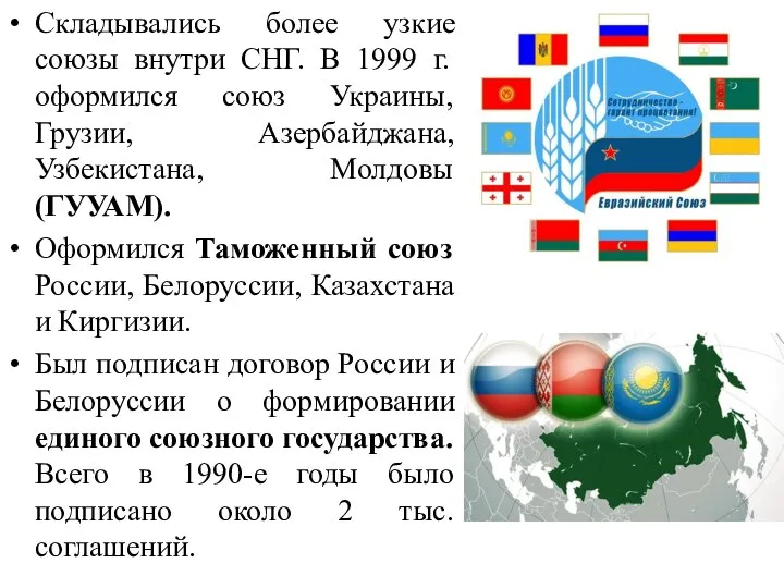 Складывались более узкие союзы внутри СНГ. В 1999 г. оформился союз Украины,