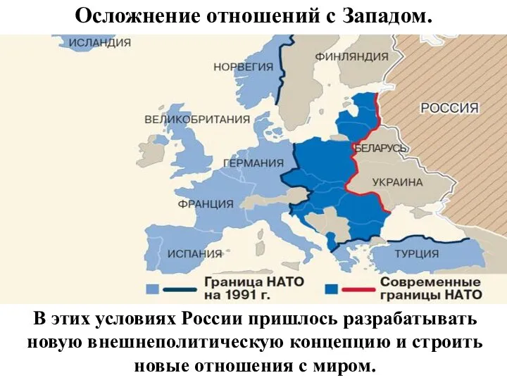 Осложнение отношений с Западом. В этих условиях России пришлось разрабатывать новую внешнеполитическую