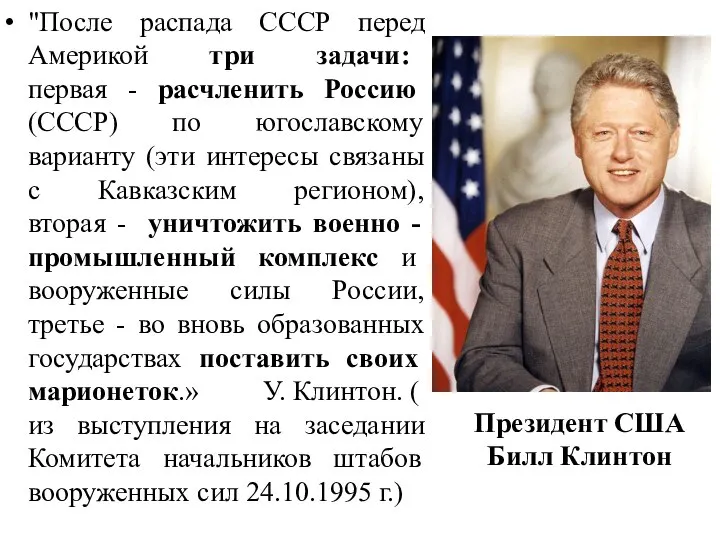 "После распада СССР перед Америкой три задачи: первая - расчленить Россию (CCCР)