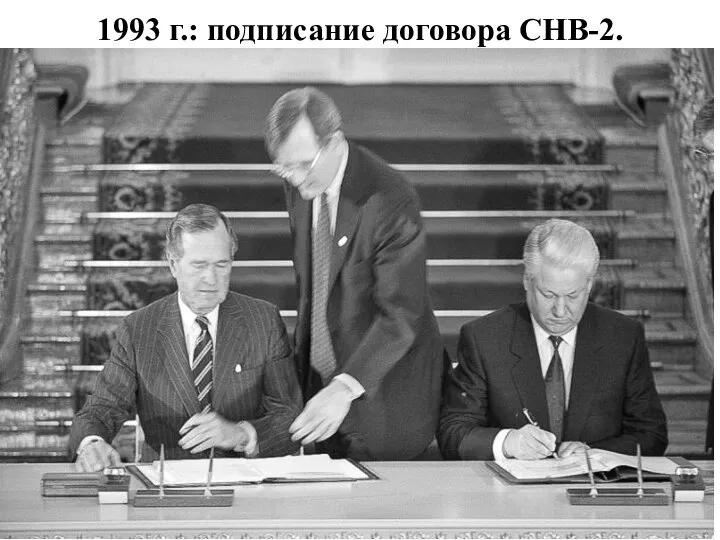 1993 г.: подписание договора СНВ-2.