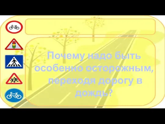 Почему надо быть особенно осторожным, переходя дорогу в дождь?