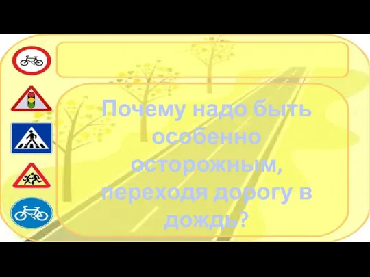 Почему надо быть особенно осторожным, переходя дорогу в дождь?