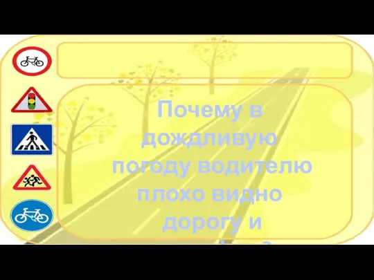 Почему в дождливую погоду водителю плохо видно дорогу и светофор?