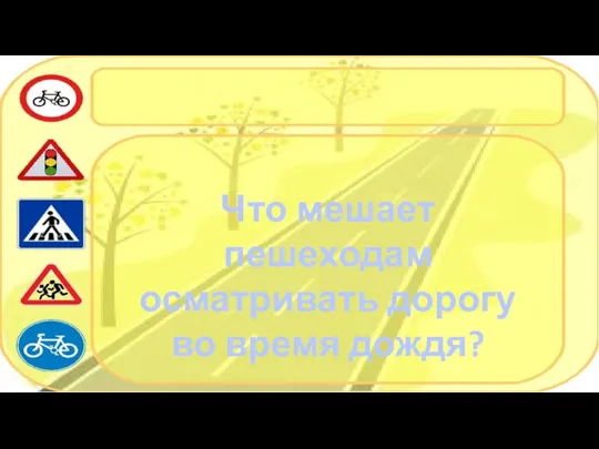 Что мешает пешеходам осматривать дорогу во время дождя?