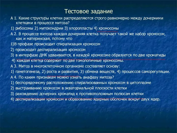 Тестовое задание А 1. Какие структуры клетки распределяются строго равномерно между дочерними