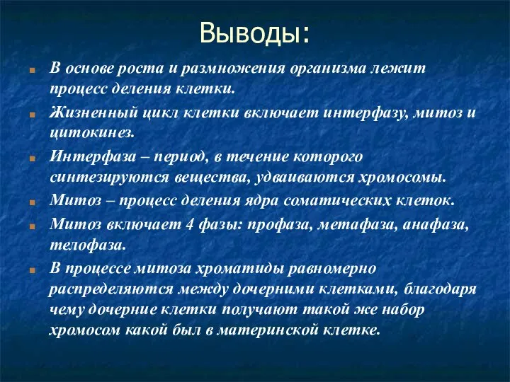 Выводы: В основе роста и размножения организма лежит процесс деления клетки. Жизненный