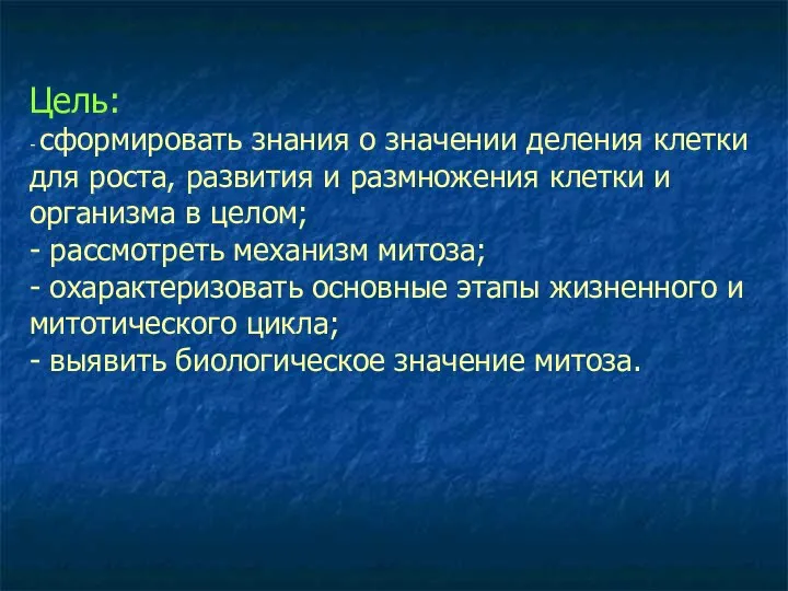 Цель: - сформировать знания о значении деления клетки для роста, развития и