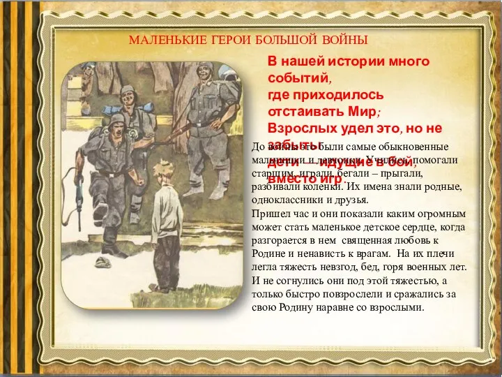 МАЛЕНЬКИЕ ГЕРОИ БОЛЬШОЙ ВОЙНЫ В нашей истории много событий, где приходилось отстаивать