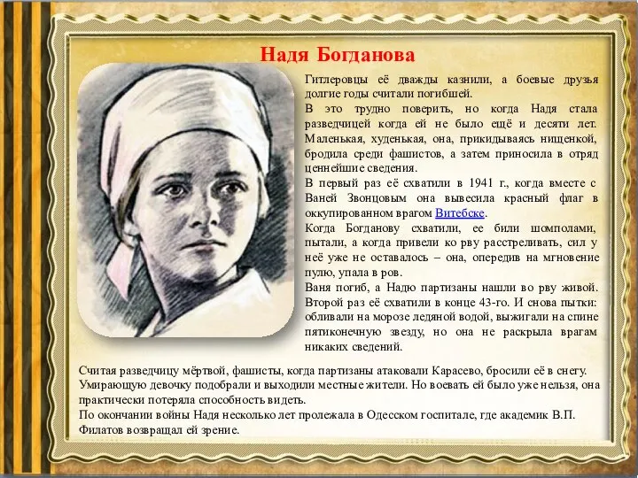 Надя Богданова Гитлеровцы её дважды казнили, а боевые друзья долгие годы считали