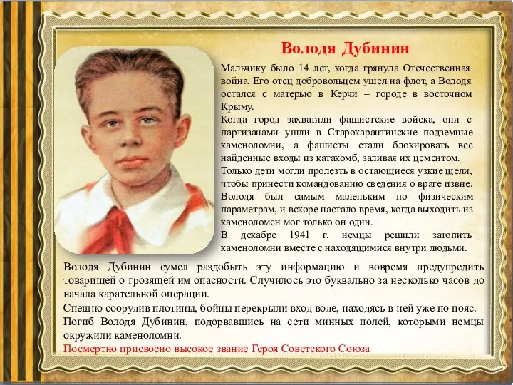 Володя Дубинин Мальчику было 14 лет, когда грянула Отечественная война. Его отец