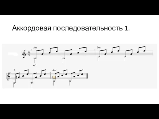 Аккордовая последовательность 1.