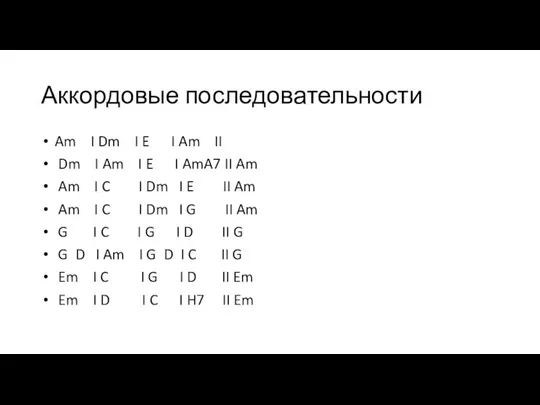 Аккордовые последовательности Am I Dm I E I Am II Dm I