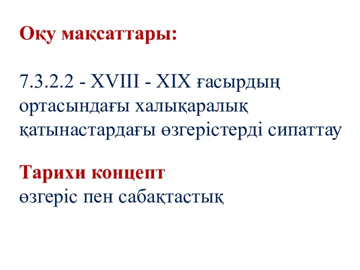 Оқу мақсаттары: 7.3.2.2 - XVIII - XIX ғасырдың ортасындағы халықаралық қатынастардағы өзгерістерді