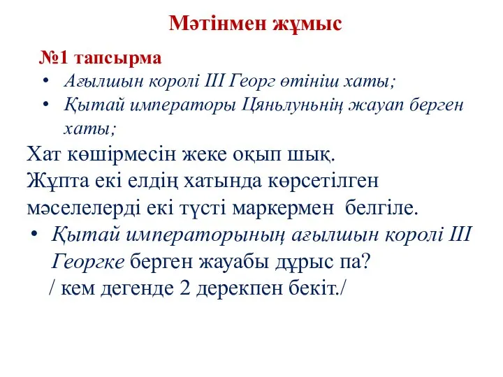 Мәтінмен жұмыс №1 тапсырма Ағылшын королі ІІІ Георг өтініш хаты; Қытай императоры