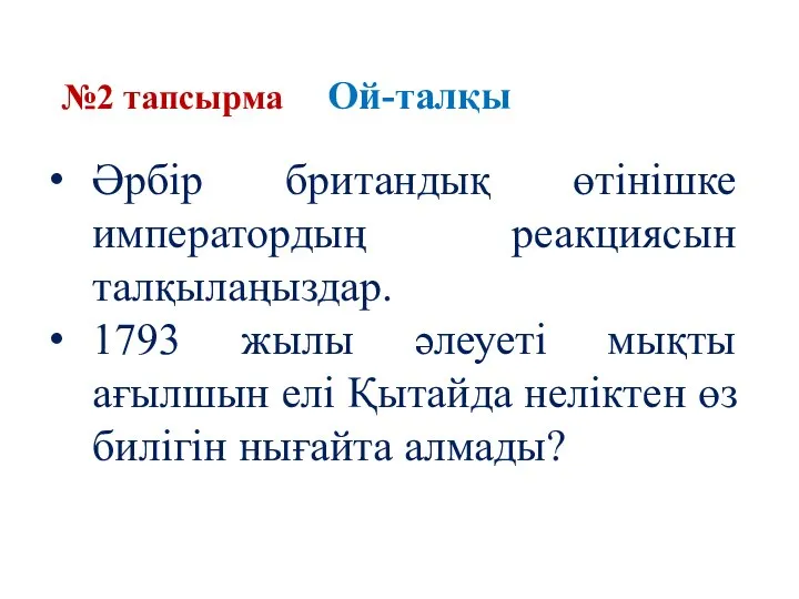 Әрбір британдық өтінішке императордың реакциясын талқылаңыздар. 1793 жылы әлеуеті мықты ағылшын елі