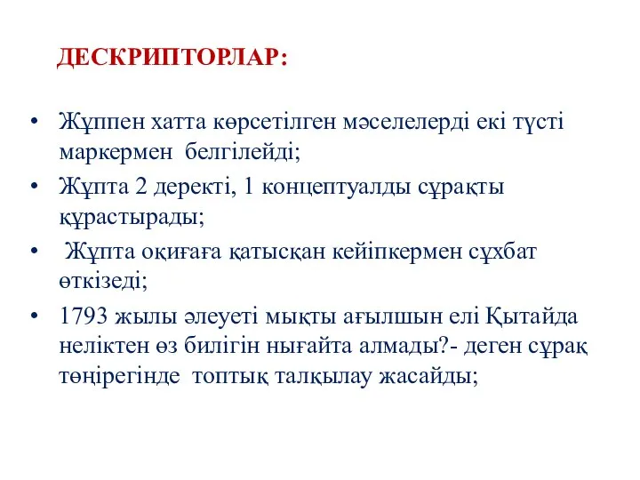 ДЕСКРИПТОРЛАР: Жұппен хатта көрсетілген мәселелерді екі түсті маркермен белгілейді; Жұпта 2 деректі,