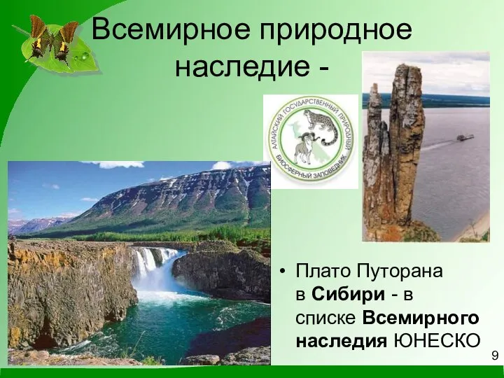 Всемирное природное наследие - Плато Путорана в Сибири - в списке Всемирного наследия ЮНЕСКО 9