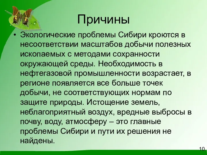 Причины Экологические проблемы Сибири кроются в несоответствии масштабов добычи полезных ископаемых с