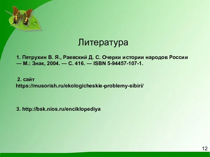 Литература 1. Петрухин В. Я., Раевский Д. С. Очерки истории народов России