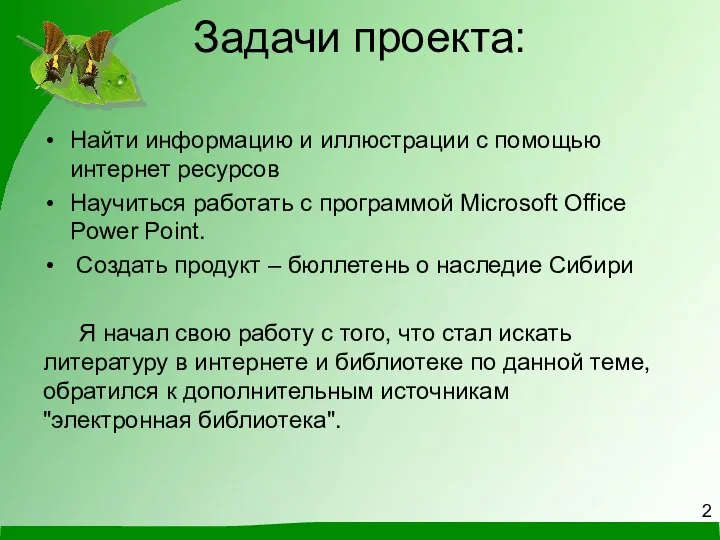 Задачи проекта: Найти информацию и иллюстрации с помощью интернет ресурсов Научиться работать