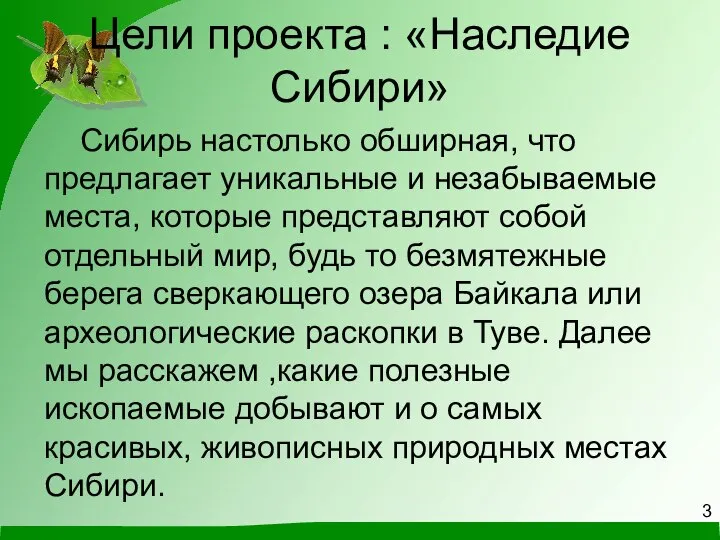 Цели проекта : «Наследие Сибири» Сибирь настолько обширная, что предлагает уникальные и