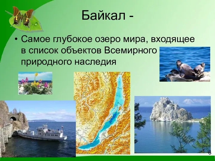 Байкал - Самое глубокое озеро мира, входящее в список объектов Всемирного природного наследия 6