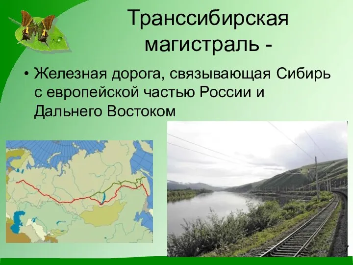 Транссибирская магистраль - Железная дорога, связывающая Сибирь с европейской частью России и Дальнего Востоком 7