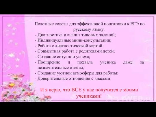 Полезные советы для эффективной подготовки к ЕГЭ по русскому языку: - Диагностика