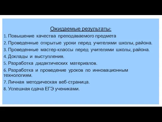 Ожидаемые результаты: 1. Повышение качества преподаваемого предмета 2. Проведенные открытые уроки перед