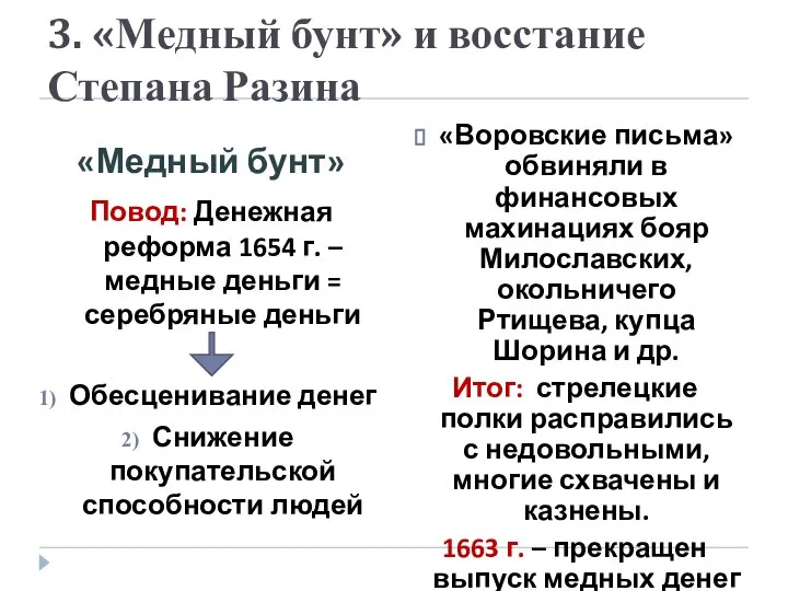 3. «Медный бунт» и восстание Степана Разина «Медный бунт» Повод: Денежная реформа