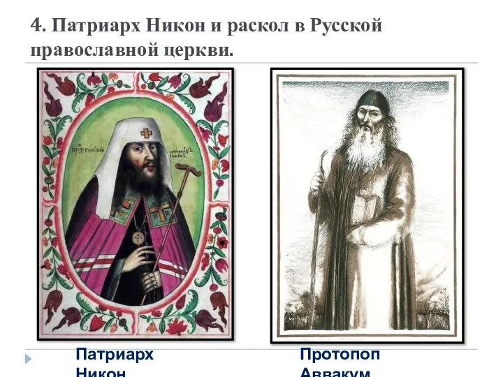 4. Патриарх Никон и раскол в Русской православной церкви. Патриарх Никон Протопоп Аввакум