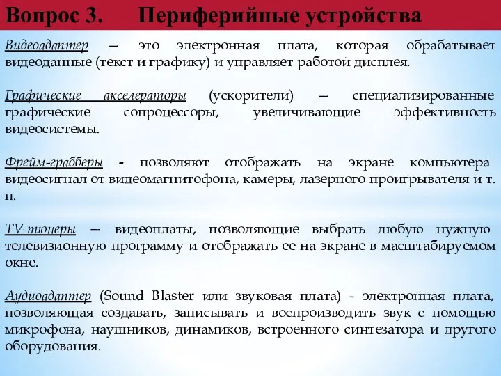 Вопрос 3. Периферийные устройства Видеоадаптер — это электронная плата, которая обрабатывает видеоданные