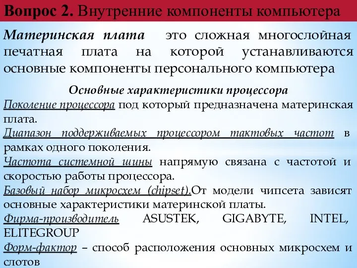 Вопрос 2. Внутренние компоненты компьютера Материнская плата это сложная многослойная печатная плата