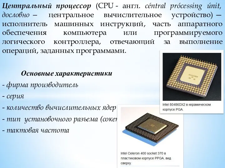 Центральный процессор (CPU - англ. céntral prócessing únit, дословно — центральное вычислительное