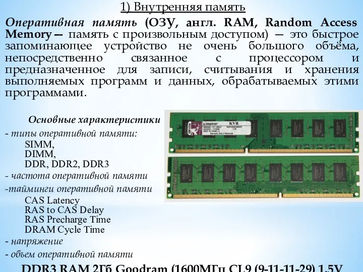 1) Внутренняя память Оперативная память (ОЗУ, англ. RAM, Random Access Memory— память