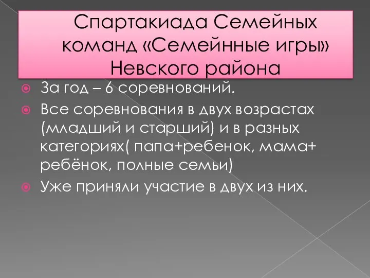 Спартакиада Семейных команд «Семейнные игры» Невского района За год – 6 соревнований.