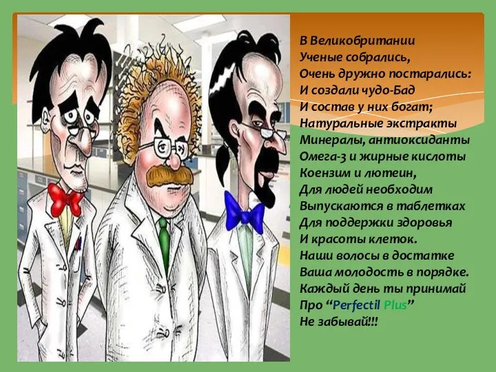 В Великобритании Ученые собрались, Очень дружно постарались: И создали чудо-Бад И состав