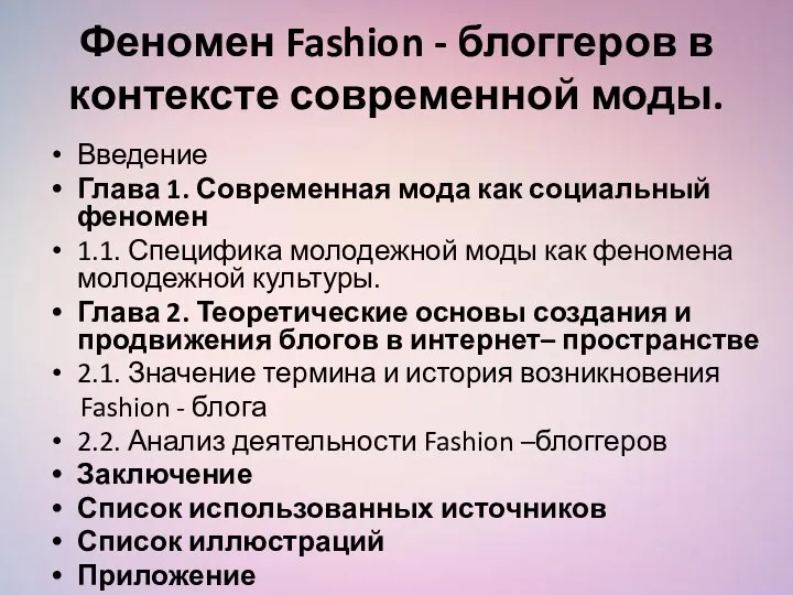 Феномен Fashion - блоггеров в контексте современной моды. Введение Глава 1. Современная